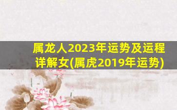 属龙人2023年运势及运程