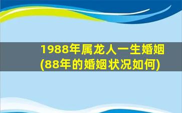 1988年属龙人一生婚姻(88年