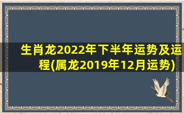 生肖龙2022年下半年运势及