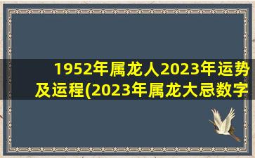 1952年属龙人2023年运势及运