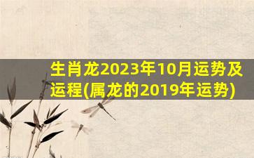 生肖龙2023年10月运势及运