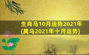 生肖马10月运势2021年(属