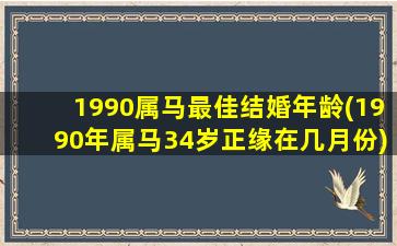 1990属马最佳结婚年龄(