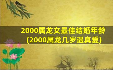 2000属龙女最佳结婚年龄