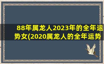 88年属龙人2023年的全年运