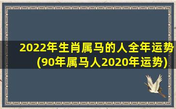 2022年生肖属马的人全年