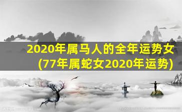 2020年属马人的全年运势