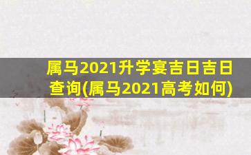 <strong>属马2021升学宴吉日吉日</strong>