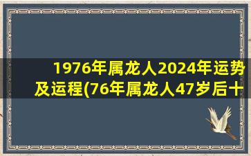 1976年属龙人2024年运势及