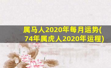 属马人2020年每月运势(