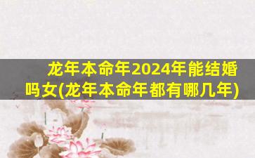 龙年本命年2024年能结婚吗