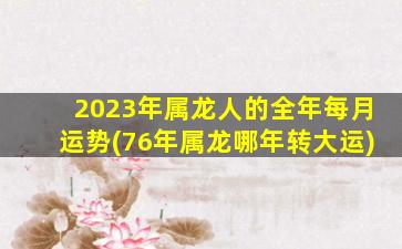 2023年属龙人的全年每月