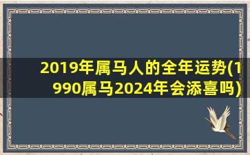 2019年属马人的全年运势