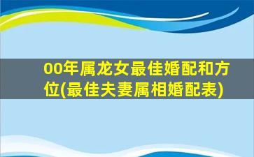 <strong>00年属龙女最佳婚配和方位</strong>