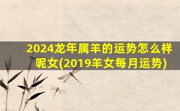 2024龙年属羊的运势怎么