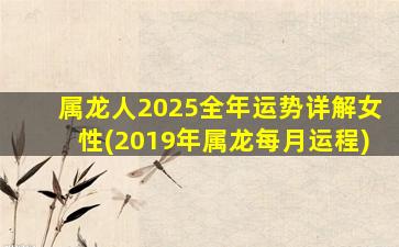 属龙人2025全年运势详解女