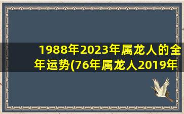 1988年2023年属龙人的全年