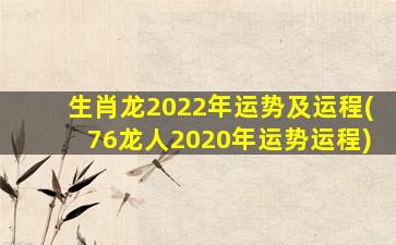 生肖龙2022年运势及运程