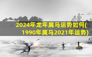 <strong>2024年龙年属马运势如何</strong>