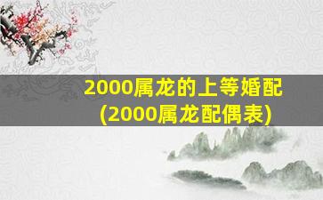 2000属龙的上等婚配(200