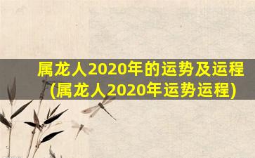 属龙人2020年的运势及运程