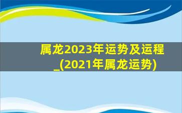 属龙2023年运势及运程_