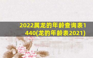 2022属龙的年龄查询表1