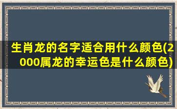 生肖龙的名字适合用什么