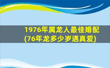 1976年属龙人最佳婚配(76年