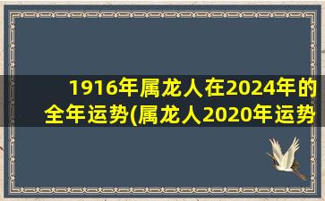 1916年属龙人在2024年的全年