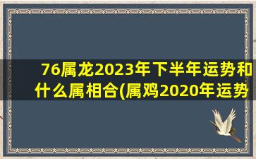 76属龙2023年下半年运势和