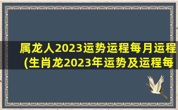 属龙人2023运势运程每月运