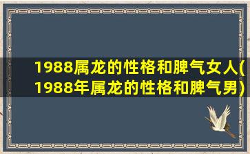 1988属龙的性格和脾气女