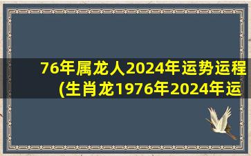 76年属龙人2024年运势运程