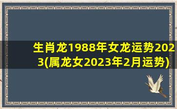 生肖龙1988年女龙运势2