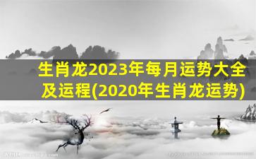 生肖龙2023年每月运势大全