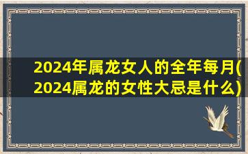 2024年属龙女人的全年每月