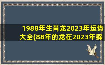 1988年生肖龙2023年运势大全