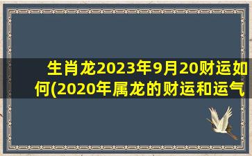 生肖龙2023年9月20财运如