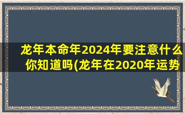 龙年本命年2024年要注意