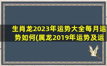 生肖龙2023年运势大全每