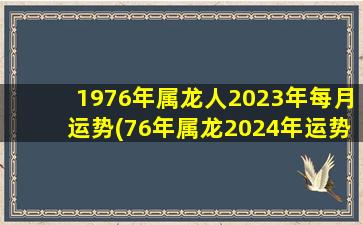 1976年属龙人2023年每月运