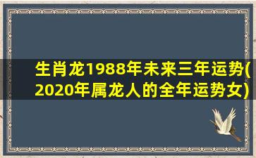 生肖龙1988年未来三年运势