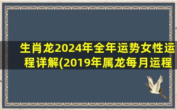 生肖龙2024年全年运势女性