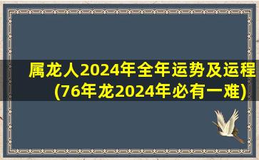 属龙人2024年全年运势及