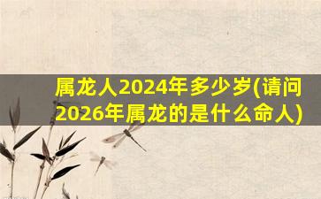 属龙人2024年多少岁(请问