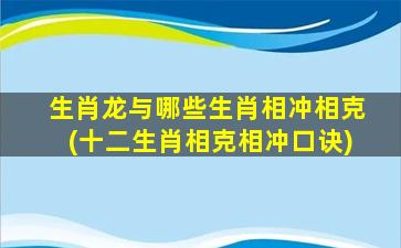 生肖龙与哪些生肖相冲相