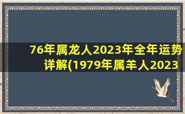 76年属龙人2023年全年运势