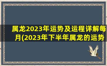 属龙2023年运势及运程详解