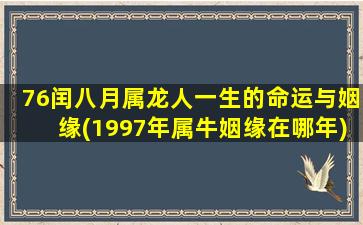 76闰八月属龙人一生的命